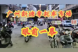 全国最大的摩托车市场，广州新塘摩托车市场。你想要的这里都有！视频封面