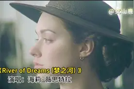 歌坛天后海莉不朽经典《梦之河 》，优美空灵的旋律，如梦如幻视频封面