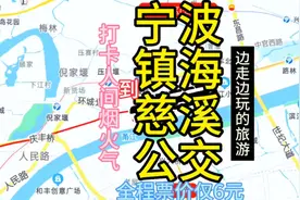 宁波到慈溪的公交线路来了，全程票价仅6元，宁慈来往方便了视频封面