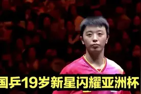 国乒19岁新星闪耀亚洲杯！3比1横扫张本智和，视频封面