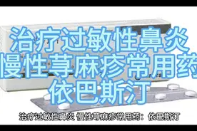 治疗过敏性鼻炎、慢性荨麻疹常用药：依巴斯汀视频封面