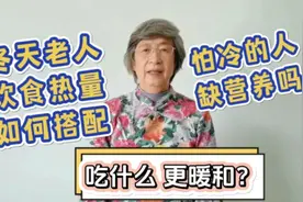 营养专家张晔：怕冷是缺哪些营养？老人饮食如何搭配？身上更暖和视频封面