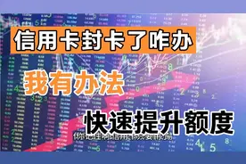 你记住啊，信用卡用这种方法交易就可以快速提升额度