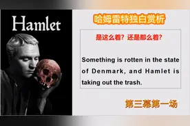 哈姆雷特第三幕第一场独白赏析视频封面