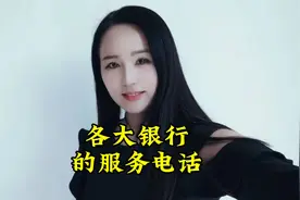 各大银行的服务电话视频封面