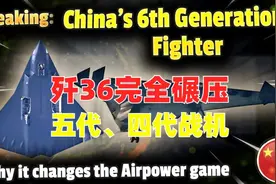 这应该是目前外网军事博主对歼36最客观的评价吧！视频封面
