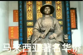 叶亚来，马来西亚著名华侨，吉隆坡创建者，惠阳周田村，祖上兴宁视频封面