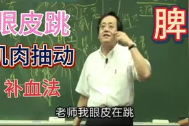 倪海厦讲脾脏肿大，眼皮跳和皮肤肌肉跳动是怎么回事？视频封面