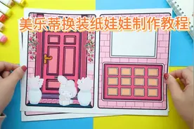 三丽鸥Melody美乐蒂换装纸娃娃手工制作教程。视频封面