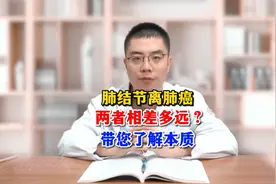 肺结节离肺癌两者相差多远？带您了解本质视频封面