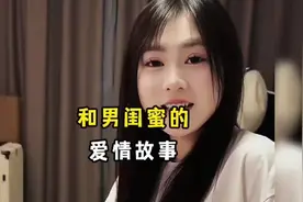 和男闺蜜的爱情故事，遇到喜欢的人就勇敢去追，没准她也喜欢你呢视频封面