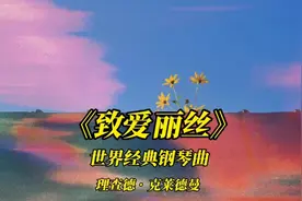 《致爱丽丝》（作曲贝多芬 ，演奏理查德•克莱德曼）：重温经典视频封面