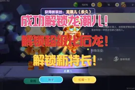 迷你世界8:解锁龙潮儿，超级化石龙，特长！
