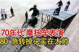 实录70年代，我国解放军战士的摩托车表演，180°原地掉头太帅啦视频封面