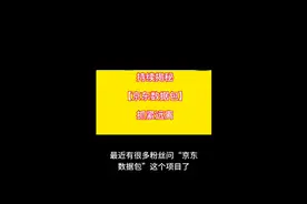 持续揭秘【京东数据包】抓紧远离视频封面