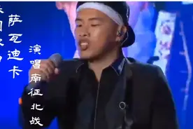 泰国金曲《萨瓦迪卡》南征北战演唱