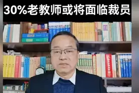 中小学教师退出机制实行，30%老教师或将面临裁员？视频封面