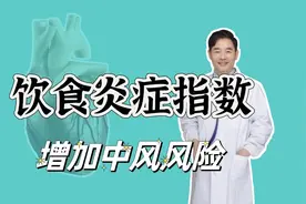 饮食“炎症指数”，增加中风风险，告诉您减少炎症的方法视频封面