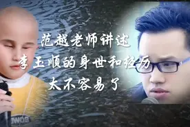 范越老师讲述李玉顺的身世和经历感觉这个团队太不容易了视频封面