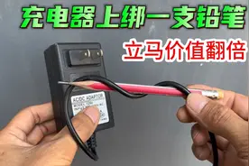 淘汰的充电器不要扔，绑一支铅笔这样用，立马价值翻倍，太有用了视频封面