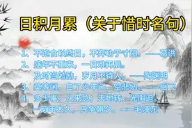 五年级上册《语文园地二》日积月累:关于珍惜时间的名句~视频封面