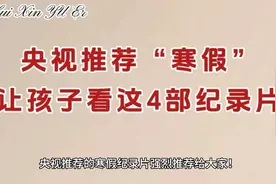 央视推荐“寒假”让孩子看这4部纪录片
