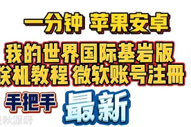 手把手教你我的世界国际版联机！微软账号注册！！