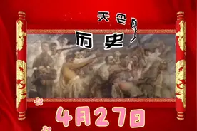 历史上的4月27日
​视频封面