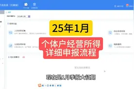 25年1月个体户经营所得申报详细流程！视频封面