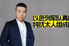 以色列军队全是纯犹太人组成的？欧美移民和阿拉伯人占了很大比重视频封面