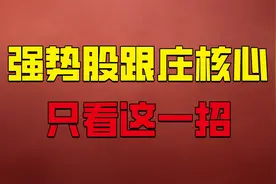 强势股跟庄核心，只看这一招，把握后续主升！视频封面