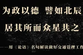 为政以德 譬如北辰 居其所而众星共之视频封面