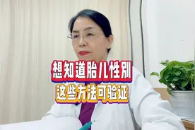 鉴别胎宝宝的性别这些方法是真的吗#孕期#男宝宝#女宝宝#孕妇