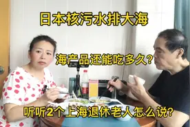 日本核污水排大海海产品还能吃多久？听听2个上海退休老人怎么说视频封面