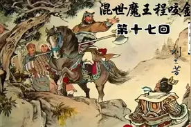 《混世魔王程咬金》第十七回视频封面