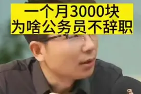 公务员的工资待遇究竟如何？#工资待遇#视频封面