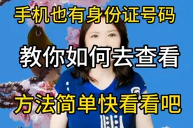 手机也有身份证号码，教你如何查看，方法简单，快去看看吧视频封面