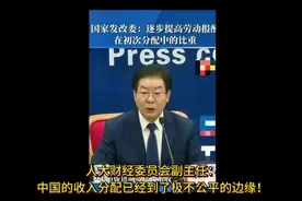 人大财经委员会副主任：中国的收入分配已经到了极不公平的边缘！视频封面
