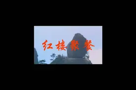 宿舍版的《红楼梦》
