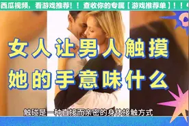 女人主动让男人触摸她的手可能意味着多种情感与意图这可能是……视频封面