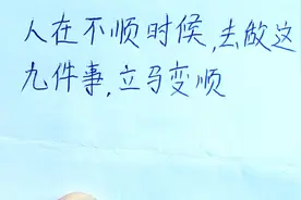 人在不顺的时候，就去做这九件事，立马变顺视频封面