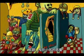 民间鬼故事专吃小孩的恶魔视频封面