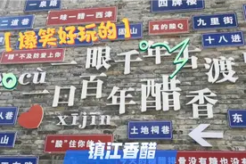 你知道镇江有三怪吗？煮面锅里煮锅盖。视频封面