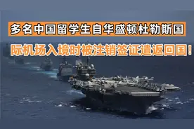 多名中国留学生自华盛顿杜勒斯国际机场入境时被注销签证遣返回国视频封面