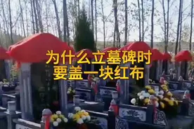 为什么立墓碑时要盖一块红布视频封面