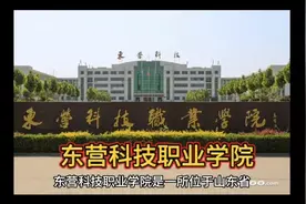 东营科技职业学院视频封面