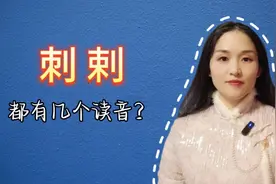 刺剌，这两个字都有几个音，又是什么意思呢？