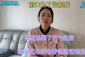 前夫为了监视我，把店里装了五个监控，360度无死角看得清清楚楚视频封面