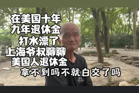 在美国十年，9年退休金白交了，上海爷叔聊聊美国人的退休金视频封面