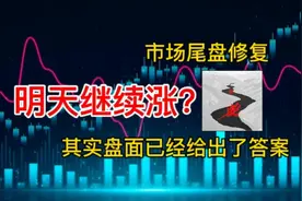 A股收评：市场尾盘修复，明天继续涨？其实盘面已经给出了答案视频封面